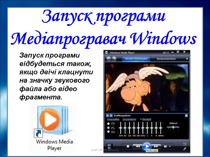 Запуск програми відбудеться також, якщо двічі клацнути на значку звукового файла або відео фрагмента.